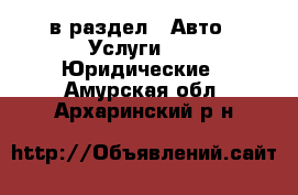  в раздел : Авто » Услуги »  » Юридические . Амурская обл.,Архаринский р-н